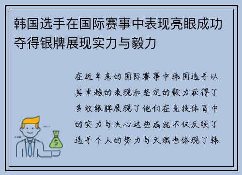 韩国选手在国际赛事中表现亮眼成功夺得银牌展现实力与毅力