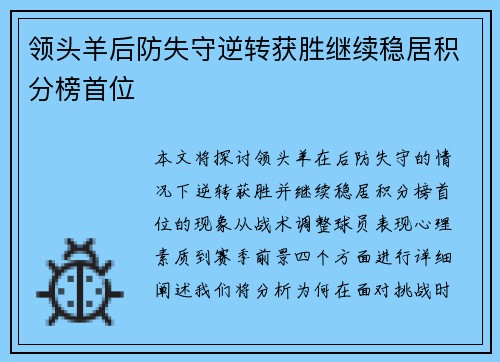 领头羊后防失守逆转获胜继续稳居积分榜首位