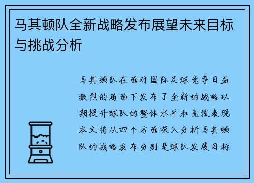 马其顿队全新战略发布展望未来目标与挑战分析