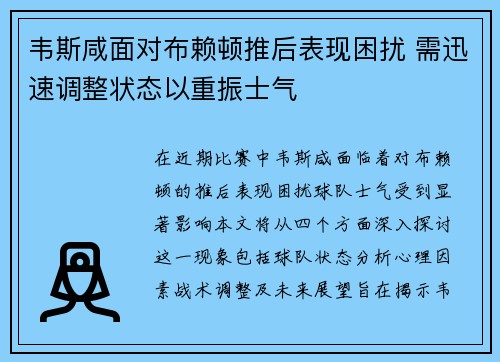 韦斯咸面对布赖顿推后表现困扰 需迅速调整状态以重振士气
