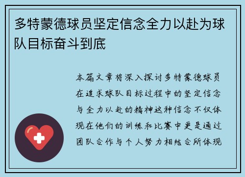 多特蒙德球员坚定信念全力以赴为球队目标奋斗到底