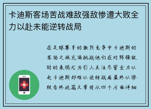 卡迪斯客场苦战难敌强敌惨遭大败全力以赴未能逆转战局