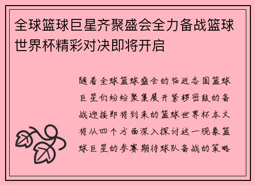 全球篮球巨星齐聚盛会全力备战篮球世界杯精彩对决即将开启