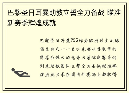 巴黎圣日耳曼助教立誓全力备战 瞄准新赛季辉煌成就