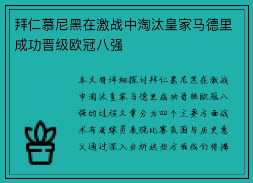 拜仁慕尼黑在激战中淘汰皇家马德里成功晋级欧冠八强