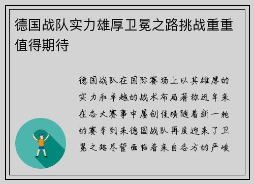 德国战队实力雄厚卫冕之路挑战重重值得期待