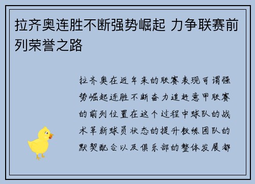 拉齐奥连胜不断强势崛起 力争联赛前列荣誉之路