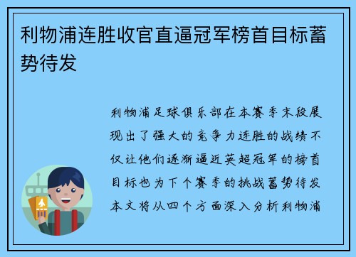 利物浦连胜收官直逼冠军榜首目标蓄势待发
