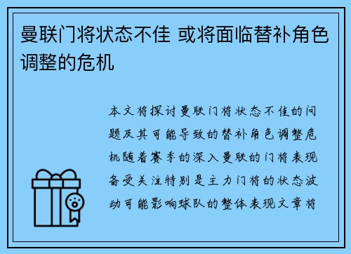 曼联门将状态不佳 或将面临替补角色调整的危机