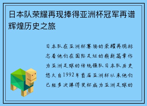 日本队荣耀再现捧得亚洲杯冠军再谱辉煌历史之旅