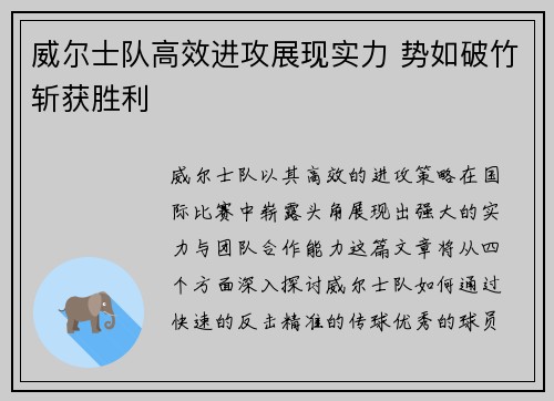 威尔士队高效进攻展现实力 势如破竹斩获胜利