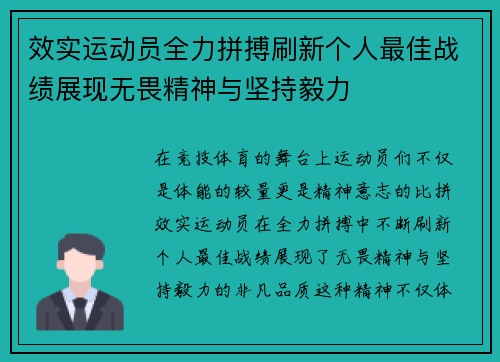效实运动员全力拼搏刷新个人最佳战绩展现无畏精神与坚持毅力
