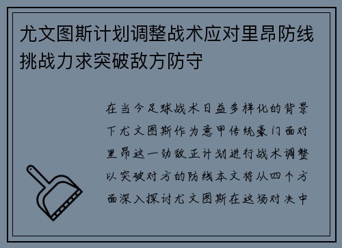 尤文图斯计划调整战术应对里昂防线挑战力求突破敌方防守