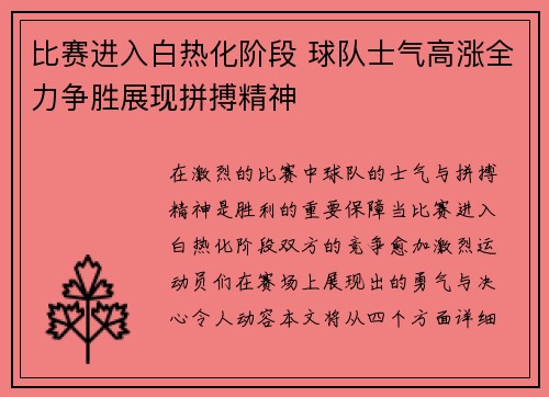 比赛进入白热化阶段 球队士气高涨全力争胜展现拼搏精神