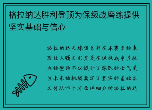 格拉纳达胜利登顶为保级战磨练提供坚实基础与信心