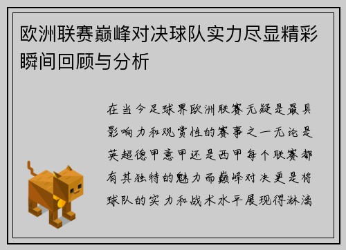 欧洲联赛巅峰对决球队实力尽显精彩瞬间回顾与分析