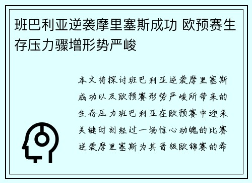 班巴利亚逆袭摩里塞斯成功 欧预赛生存压力骤增形势严峻