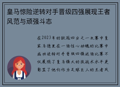 皇马惊险逆转对手晋级四强展现王者风范与顽强斗志