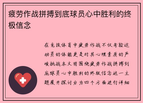 疲劳作战拼搏到底球员心中胜利的终极信念