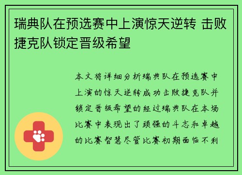 瑞典队在预选赛中上演惊天逆转 击败捷克队锁定晋级希望