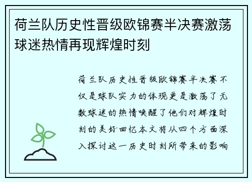荷兰队历史性晋级欧锦赛半决赛激荡球迷热情再现辉煌时刻