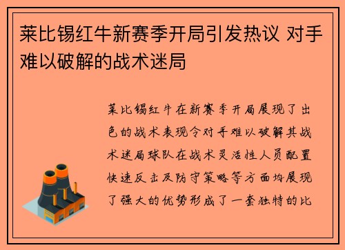 莱比锡红牛新赛季开局引发热议 对手难以破解的战术迷局