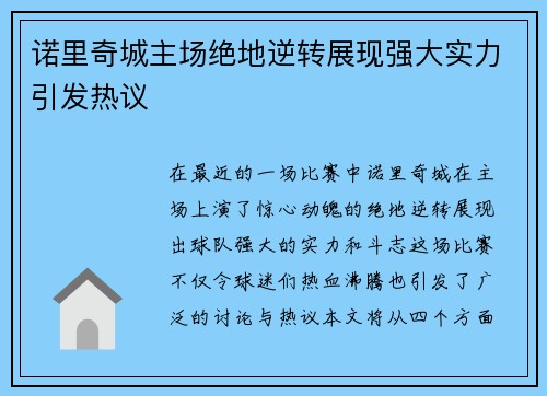 诺里奇城主场绝地逆转展现强大实力引发热议