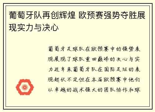 葡萄牙队再创辉煌 欧预赛强势夺胜展现实力与决心