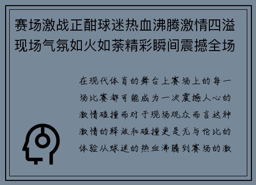 赛场激战正酣球迷热血沸腾激情四溢现场气氛如火如荼精彩瞬间震撼全场