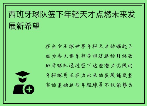 西班牙球队签下年轻天才点燃未来发展新希望