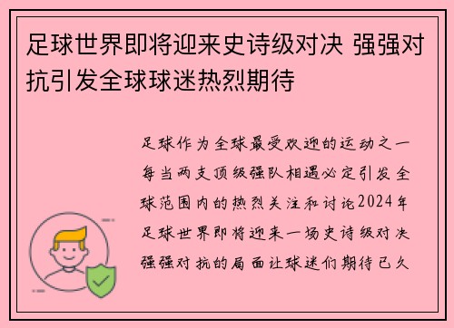 足球世界即将迎来史诗级对决 强强对抗引发全球球迷热烈期待