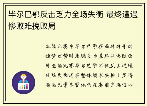 毕尔巴鄂反击乏力全场失衡 最终遭遇惨败难挽败局