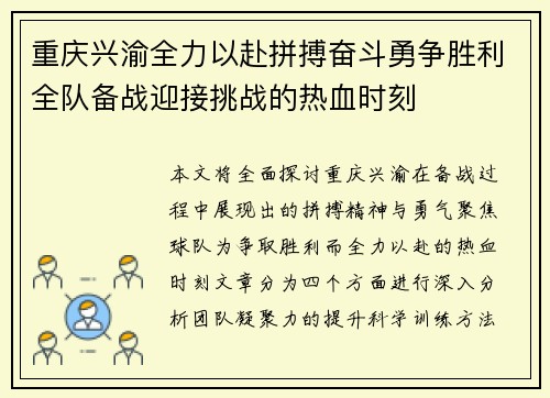 重庆兴渝全力以赴拼搏奋斗勇争胜利全队备战迎接挑战的热血时刻