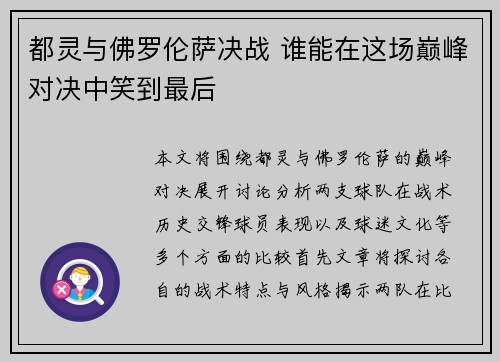 都灵与佛罗伦萨决战 谁能在这场巅峰对决中笑到最后