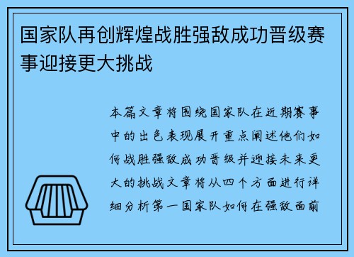 国家队再创辉煌战胜强敌成功晋级赛事迎接更大挑战