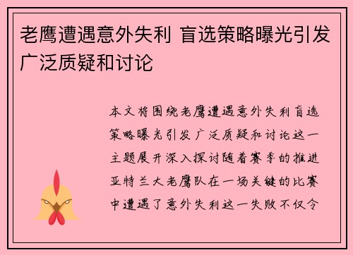 老鹰遭遇意外失利 盲选策略曝光引发广泛质疑和讨论