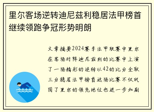里尔客场逆转迪尼兹利稳居法甲榜首继续领跑争冠形势明朗
