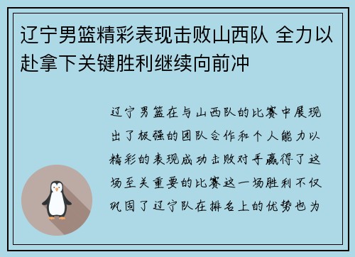 辽宁男篮精彩表现击败山西队 全力以赴拿下关键胜利继续向前冲