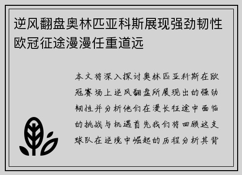逆风翻盘奥林匹亚科斯展现强劲韧性欧冠征途漫漫任重道远
