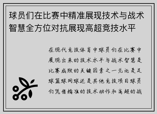 球员们在比赛中精准展现技术与战术智慧全方位对抗展现高超竞技水平