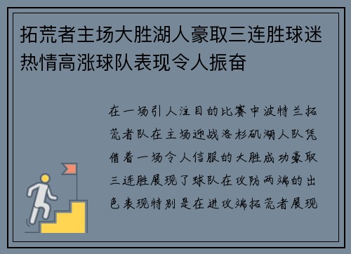 拓荒者主场大胜湖人豪取三连胜球迷热情高涨球队表现令人振奋
