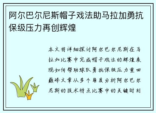 阿尔巴尔尼斯帽子戏法助马拉加勇抗保级压力再创辉煌