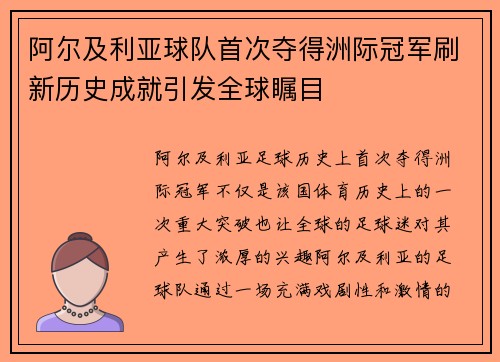 阿尔及利亚球队首次夺得洲际冠军刷新历史成就引发全球瞩目