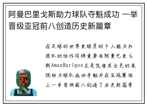 阿曼巴里戈斯助力球队夺魁成功 一举晋级亚冠前八创造历史新篇章