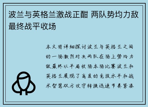 波兰与英格兰激战正酣 两队势均力敌最终战平收场