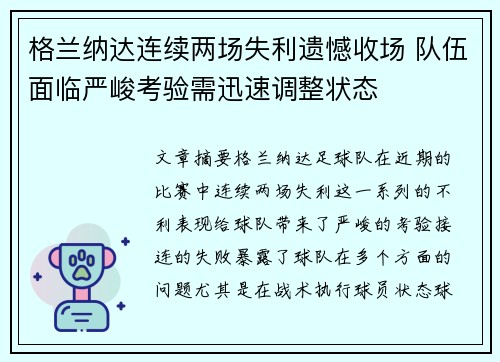格兰纳达连续两场失利遗憾收场 队伍面临严峻考验需迅速调整状态