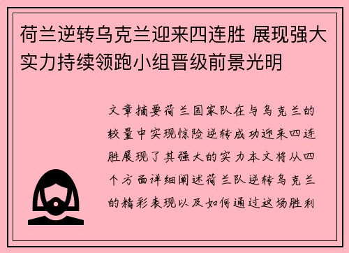 荷兰逆转乌克兰迎来四连胜 展现强大实力持续领跑小组晋级前景光明