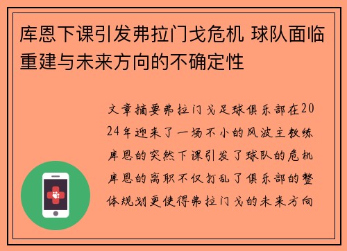 库恩下课引发弗拉门戈危机 球队面临重建与未来方向的不确定性
