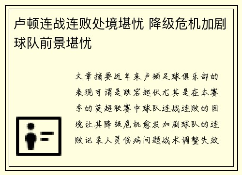 卢顿连战连败处境堪忧 降级危机加剧球队前景堪忧