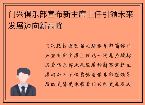 门兴俱乐部宣布新主席上任引领未来发展迈向新高峰